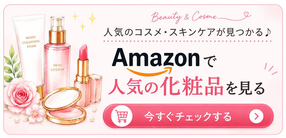Amazonで人気の化粧品を見る